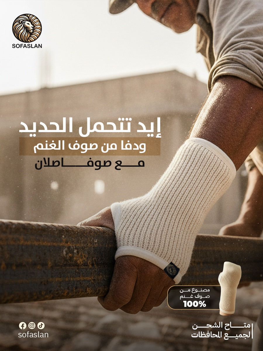 معصم الصوف الطبيعي عدد 2 قطعة أقوي علاج طبيعي