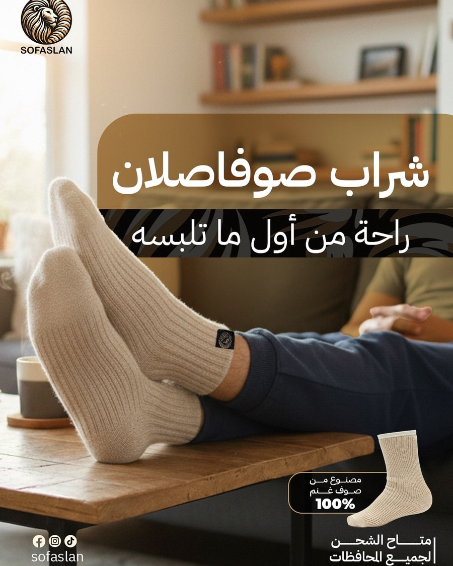 شراب صوف طبيعي – دعم وعلاج طبيعي لآلام الكاحل