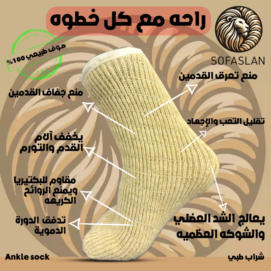 شراب صوف طبيعي – دعم وعلاج طبيعي لآلام الكاحل