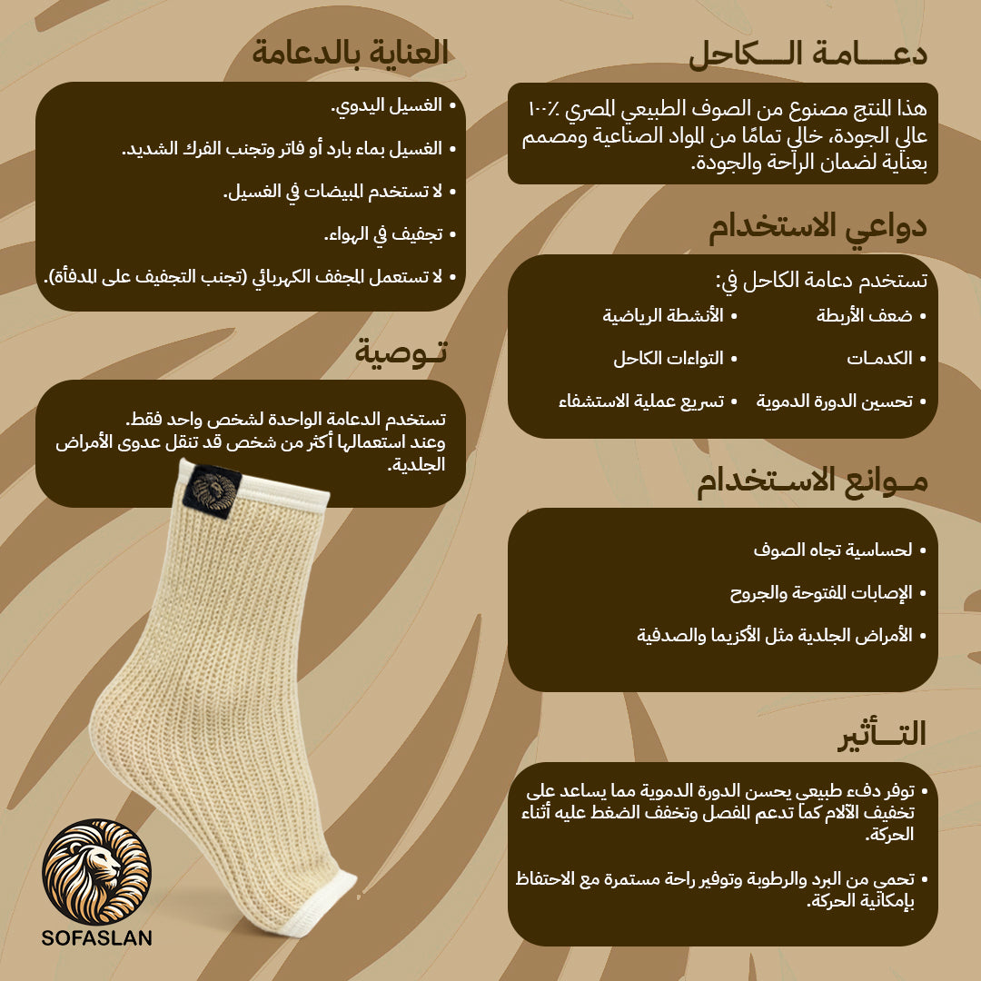 أنكل صوفاصلان – دعم وعلاج طبيعي لآلام الكاحل